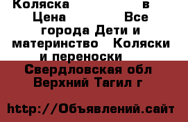 Коляска Jane Slalom 3 в 1 › Цена ­ 20 000 - Все города Дети и материнство » Коляски и переноски   . Свердловская обл.,Верхний Тагил г.